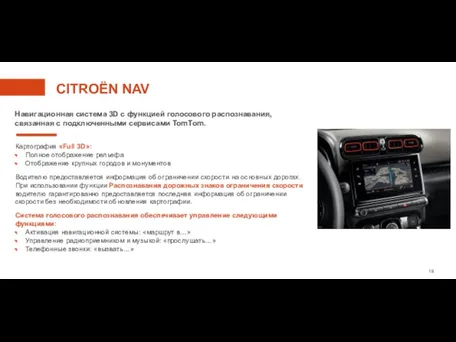 CITROËN NAV Навигационная система 3D с функцией голосового распознавания, связанная с