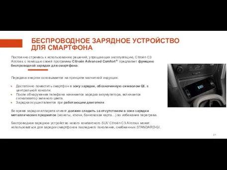 БЕСПРОВОДНОЕ ЗАРЯДНОЕ УСТРОЙСТВО ДЛЯ СМАРТФОНА Постоянно стремясь к использованию решений, упрощающих