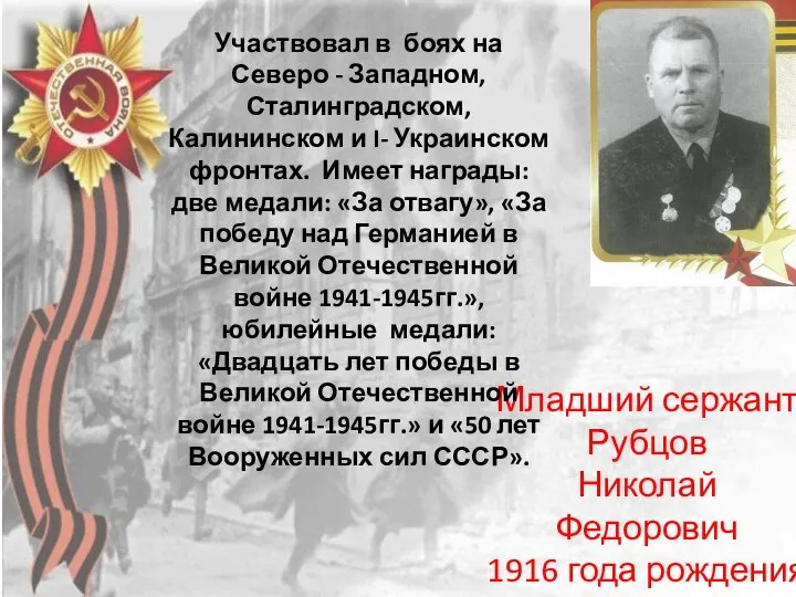 Младший сержант Рубцов Николай Федорович 1916 года рождения Участвовал в боях