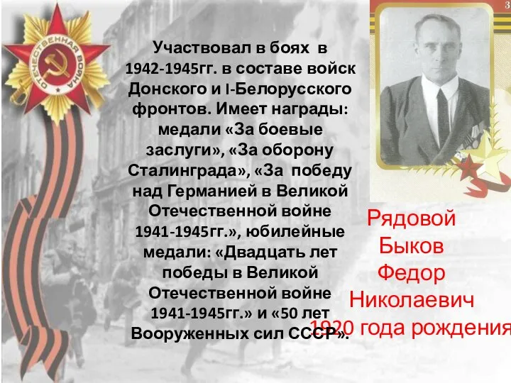 Рядовой Быков Федор Николаевич 1920 года рождения Участвовал в боях в