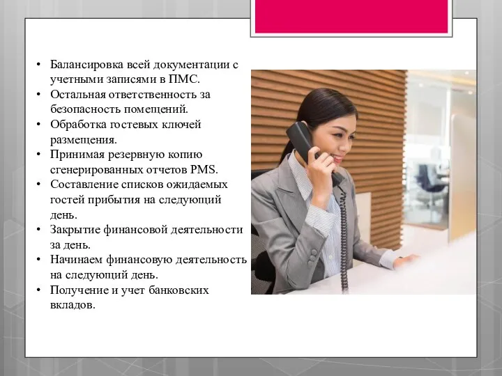 Балансировка всей документации с учетными записями в ПМС. Остальная ответственность за