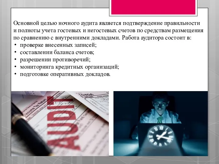 Основной целью ночного аудита является подтверждение правильности и полноты учета гостевых