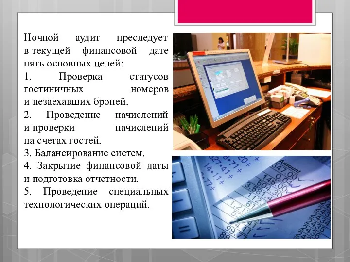 Ночной аудит преследует в текущей финансовой дате пять основных целей: 1.