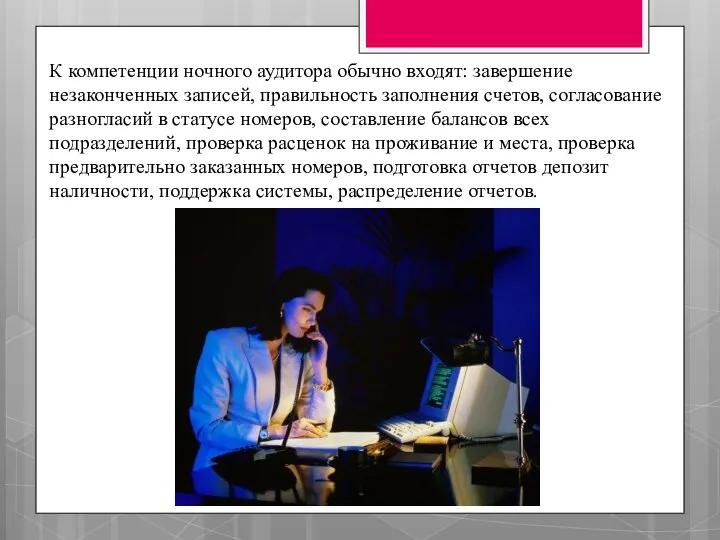 К компетенции ночного аудитора обычно входят: завершение незаконченных записей, правильность заполнения