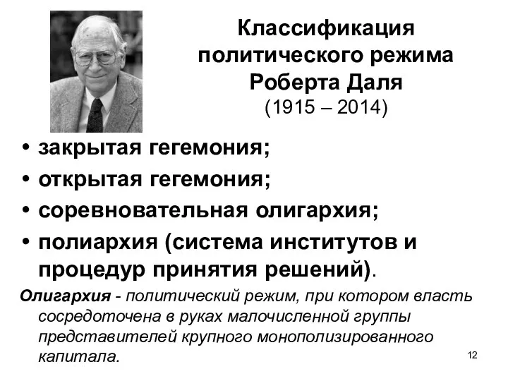 Классификация политического режима Роберта Даля (1915 – 2014) закрытая гегемония; открытая