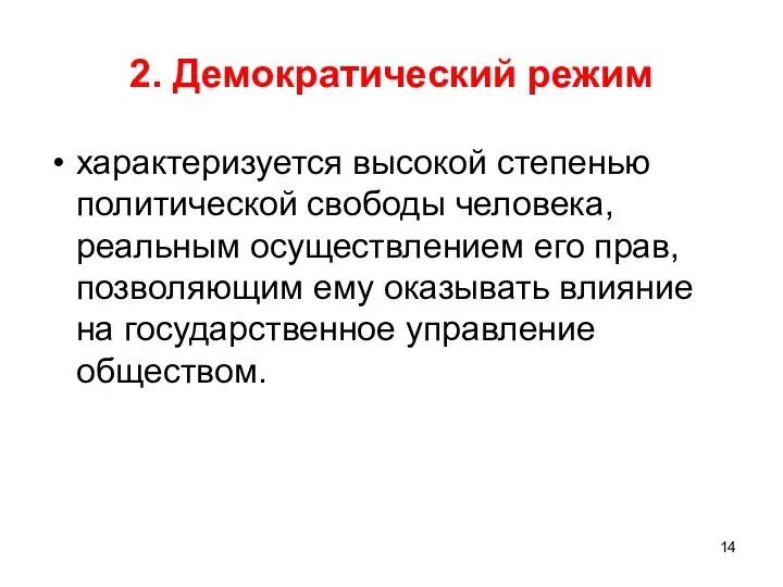 2. Демократический режим характеризуется высокой степенью политической свободы человека, реальным осуществлением