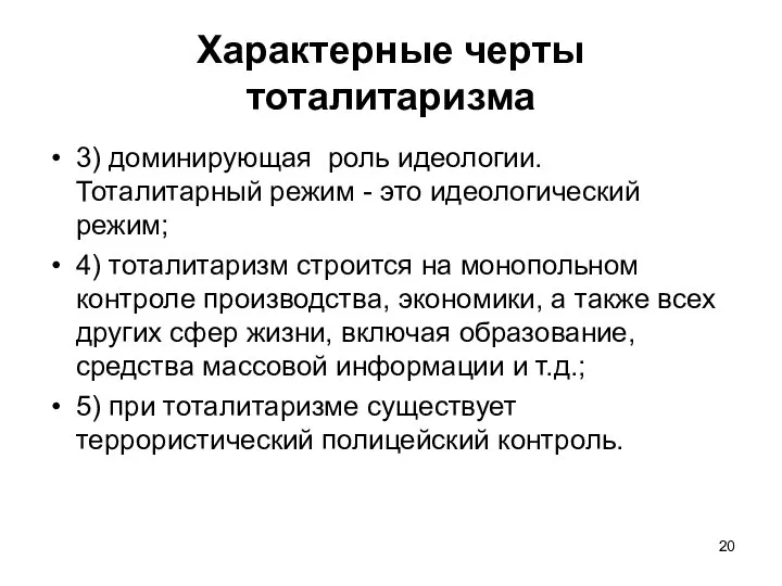 Характерные черты тоталитаризма 3) доминирующая роль идеологии. Тоталитарный режим - это