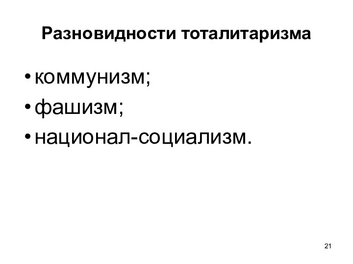 Разновидности тоталитаризма коммунизм; фашизм; национал-социализм.