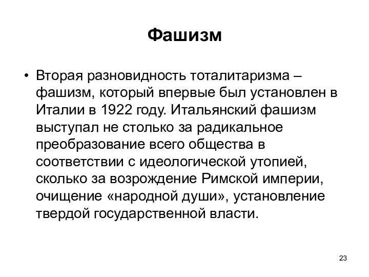 Фашизм Вторая разновидность тоталитаризма – фашизм, который впервые был установлен в