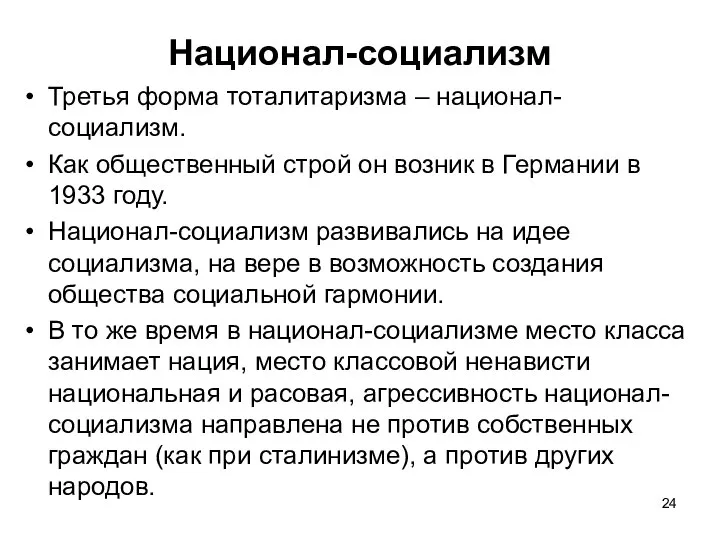 Национал-социализм Третья форма тоталитаризма – национал-социализм. Как общественный строй он возник