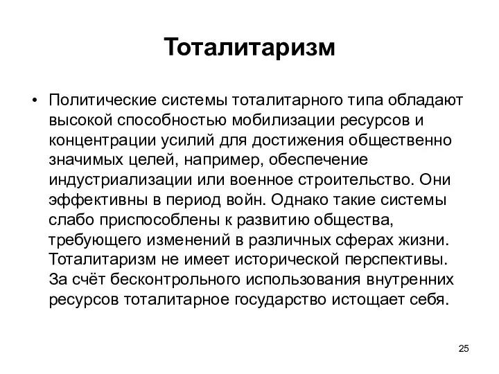 Тоталитаризм Политические системы тоталитарного типа обладают высокой способностью мобилизации ресурсов и