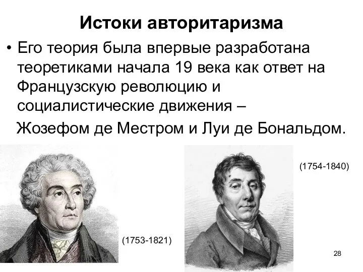 Истоки авторитаризма Его теория была впервые разработана теоретиками начала 19 века