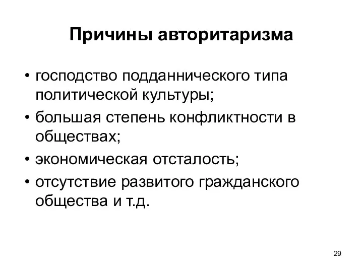 Причины авторитаризма господство подданнического типа политической культуры; большая степень конфликтности в