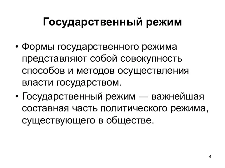 Государственный режим Формы государственного режима представляют собой совокупность способов и методов