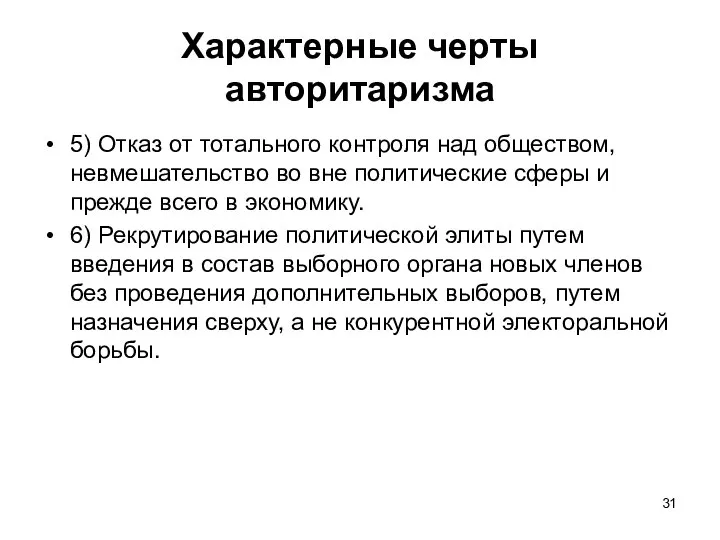 Характерные черты авторитаризма 5) Отказ от тотального контроля над обществом, невмешательство