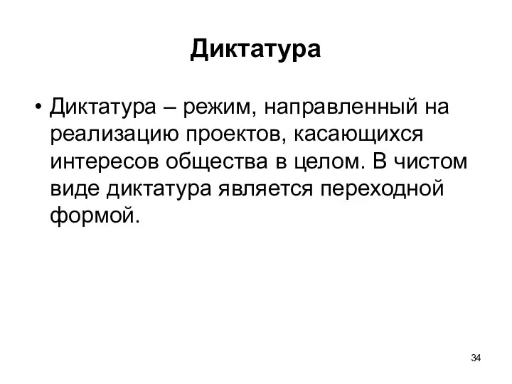 Диктатура Диктатура – режим, направленный на реализацию проектов, касающихся интересов общества