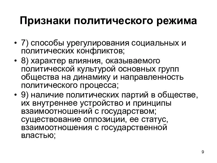 Признаки политического режима 7) способы урегулирования социальных и политических конфликтов; 8)