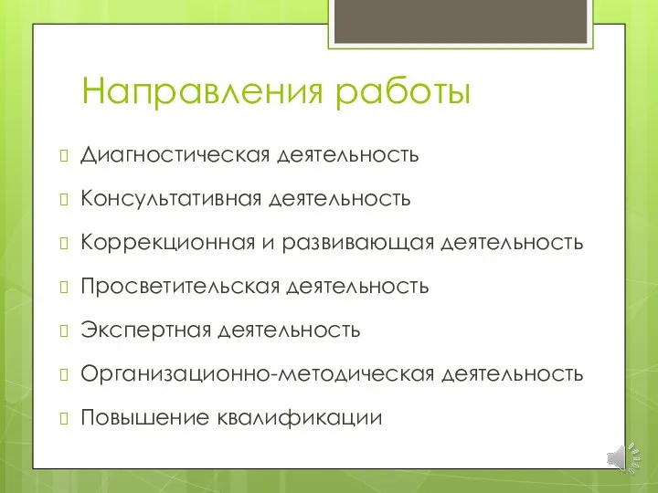 Направления работы Диагностическая деятельность Консультативная деятельность Коррекционная и развивающая деятельность Просветительская