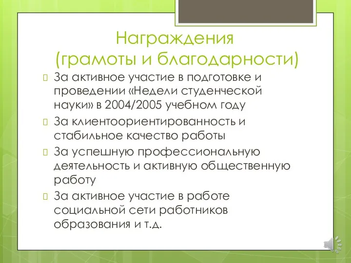 Награждения (грамоты и благодарности) За активное участие в подготовке и проведении