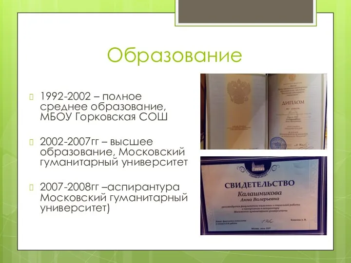 Образование 1992-2002 – полное среднее образование, МБОУ Горковская СОШ 2002-2007гг –