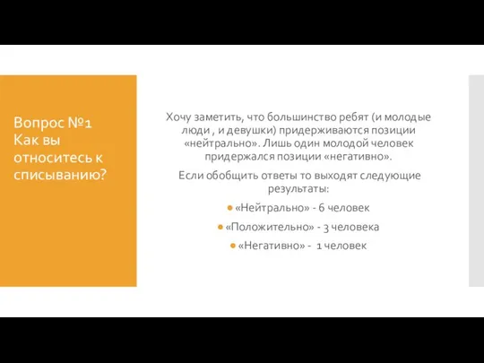 Вопрос №1 Как вы относитесь к списыванию? Хочу заметить, что большинство