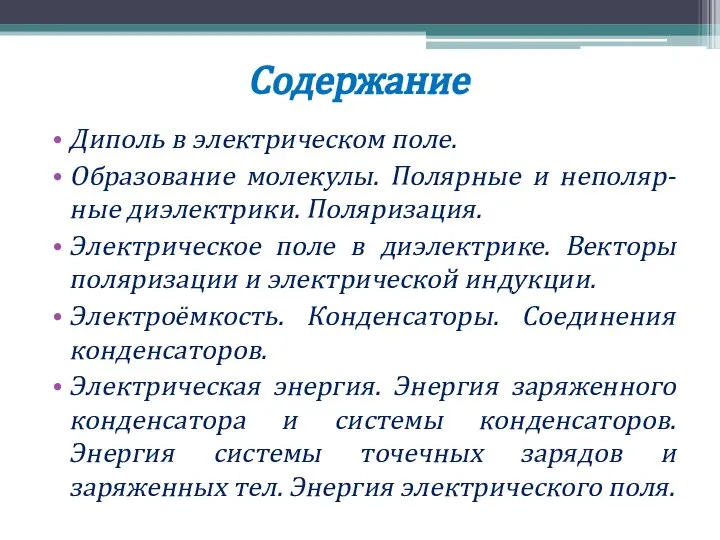 Содержание Диполь в электрическом поле. Образование молекулы. Полярные и неполяр-ные диэлектрики.