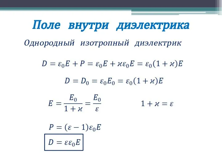 Поле внутри диэлектрика Однородный изотропный диэлектрик