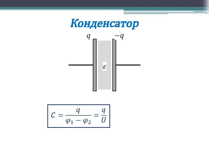 Конденсатор