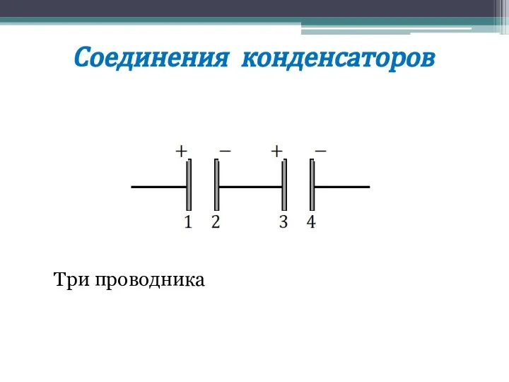 Соединения конденсаторов Три проводника