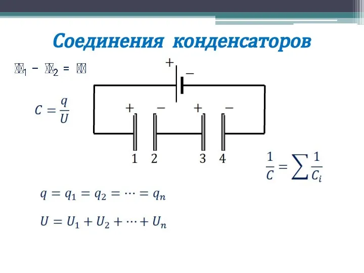 Соединения конденсаторов