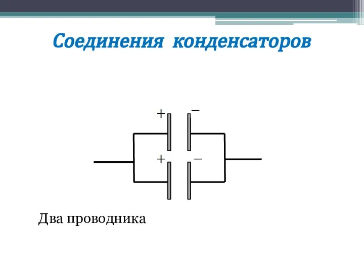 Соединения конденсаторов Два проводника