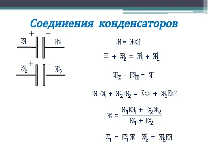 Соединения конденсаторов