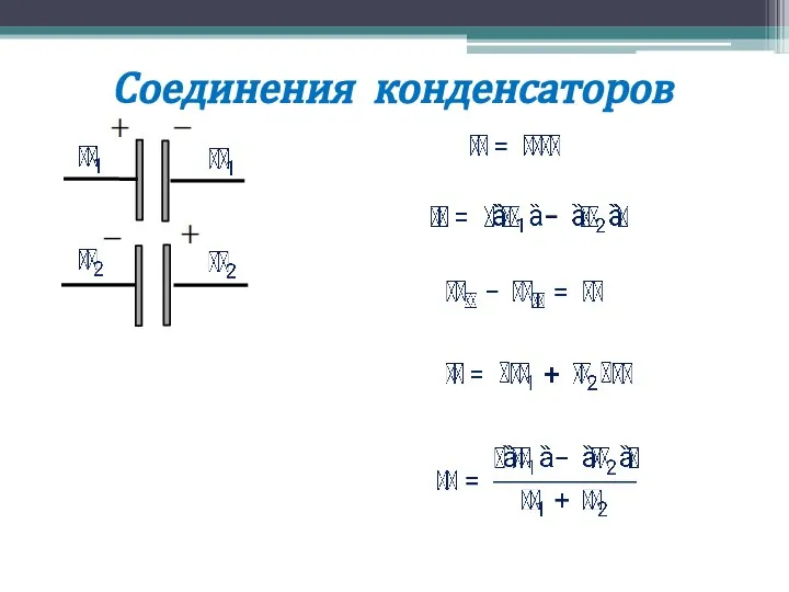 Соединения конденсаторов