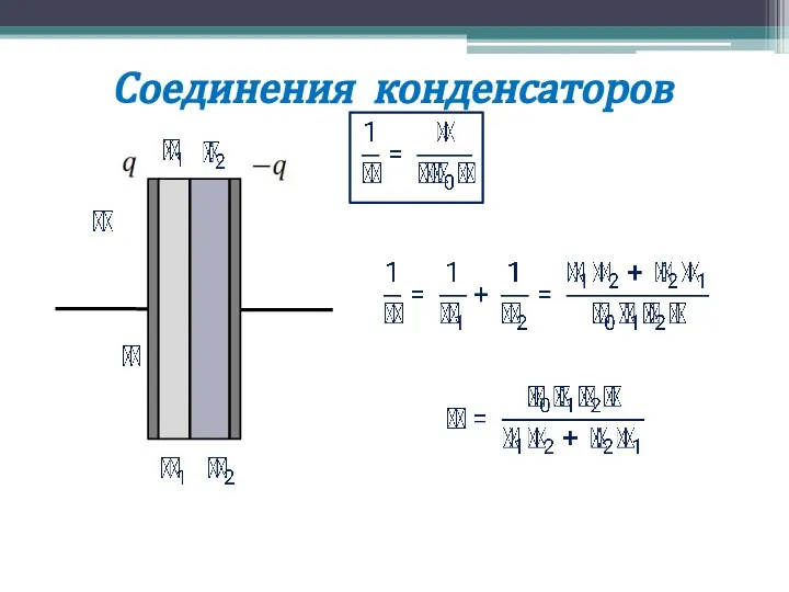 Соединения конденсаторов