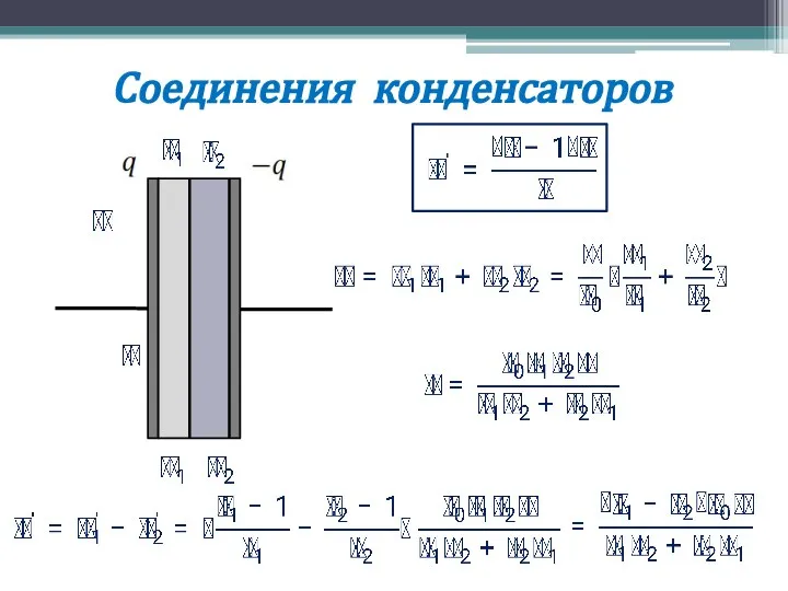 Соединения конденсаторов