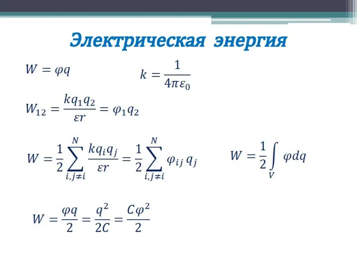 Электрическая энергия