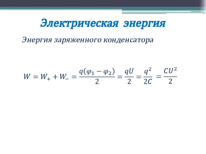 Электрическая энергия Энергия заряженного конденсатора