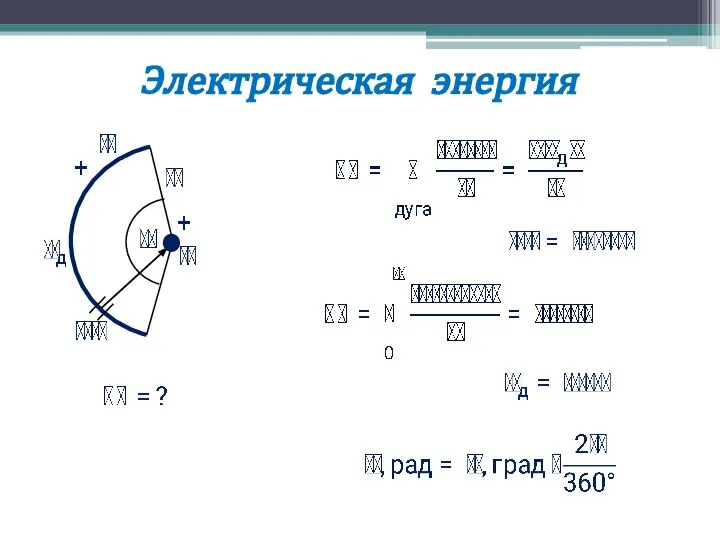 Электрическая энергия