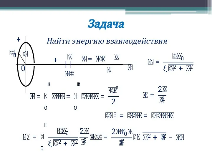 Задача Найти энергию взаимодействия