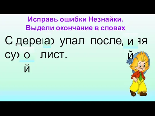 С дерево упал последняя сухое лист. а ий ой Исправь ошибки Незнайки. Выдели окончание в словах