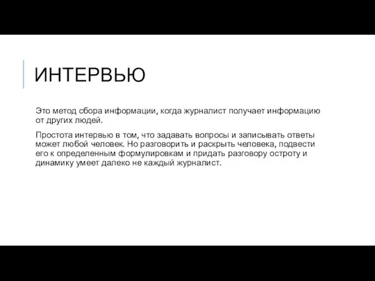 ИНТЕРВЬЮ Это метод сбора информации, когда журналист получает информацию от других