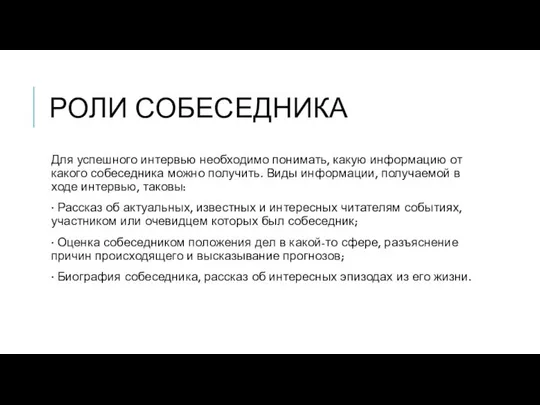 РОЛИ СОБЕСЕДНИКА Для успешного интервью необходимо понимать, какую информацию от какого