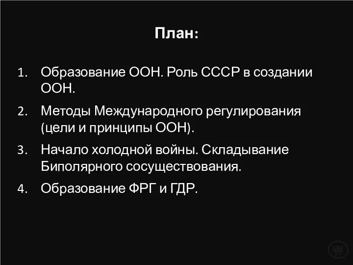 План: Образование ООН. Роль СССР в создании ООН. Методы Международного регулирования