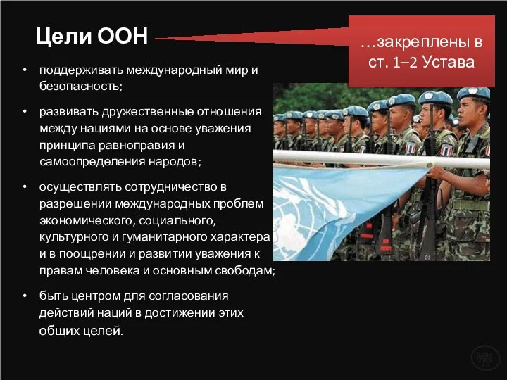 Цели ООН поддерживать международный мир и безопасность; развивать дружественные отношения между