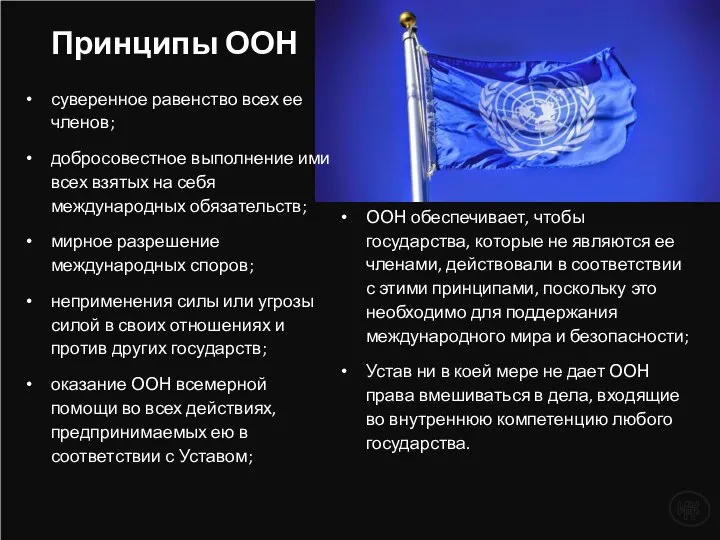 Принципы ООН суверенное равенство всех ее членов; добросовестное выполнение ими всех