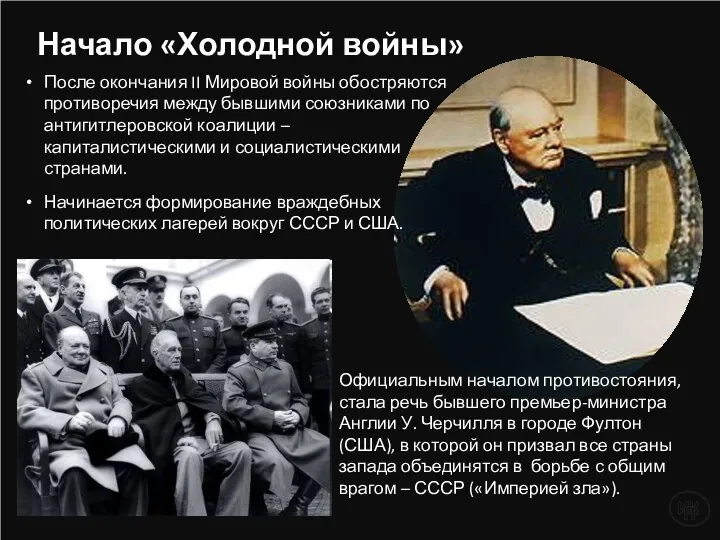 Начало «Холодной войны» После окончания II Мировой войны обостряются противоречия между