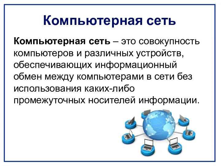 Компьютерная сеть Компьютерная сеть – это совокупность компьютеров и различных устройств,