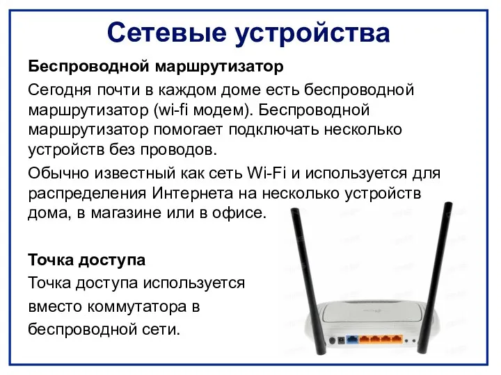 Сетевые устройства Беспроводной маршрутизатор Сегодня почти в каждом доме есть беспроводной