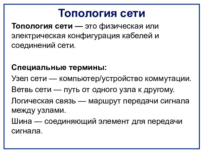 Топология сети Топология сети — это физическая или электрическая конфигурация кабелей