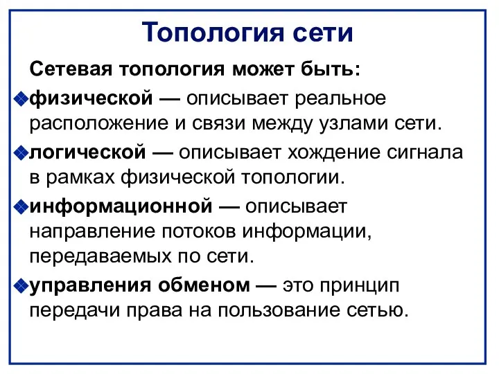 Топология сети Сетевая топология может быть: физической — описывает реальное расположение